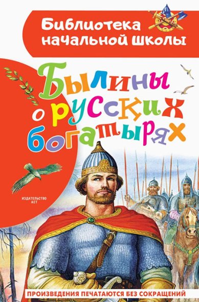 Книги Былины о русских богатырях