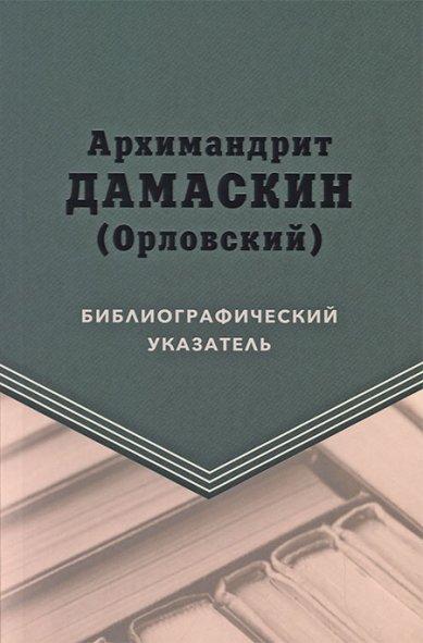 Книги Архимандрит Дамаскин (Орловский): библиографический указатель