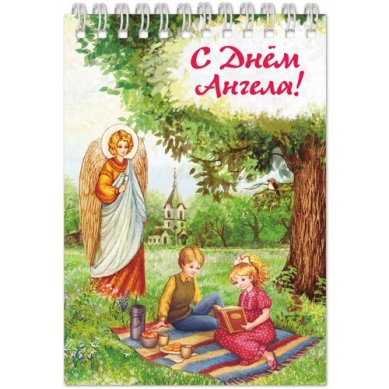 Утварь и подарки Блокнот «С днем Ангела!» (15 х 10,5 см) 