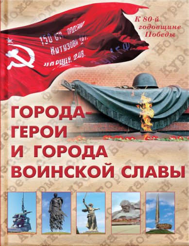 Книги Города-герои и города воинской славы Маневич Илья Александрович