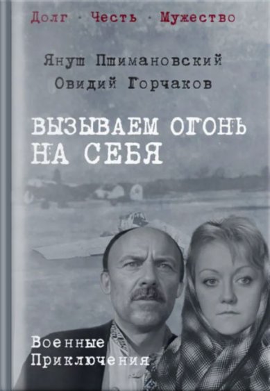 Книги Вызываем огонь на себя