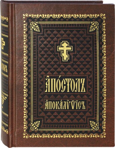 Книги Апостол. Апокалипсис на церковнославянском языке