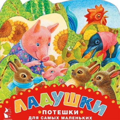 Книги Ладушки. Потешки для самых маленьких