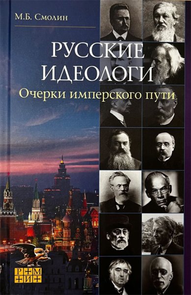 Книги Русские идеологи. Очерки имперского пути Смолин Михаил