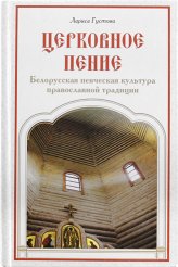 Книги Церковное пение. Белорусская певческая культура православной традиции