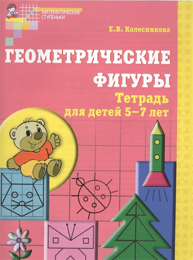 Книги Геометрические фигуры. Математика для детей 5–7 лет