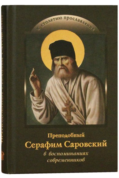 Книги Преподобный Серафим Саровский в воспоминаниях современников