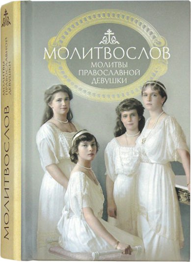 Книги Молитвослов. Молитвы православной девушки