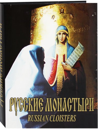 Книги Русские монастыри. Южный Урал и Зауралье