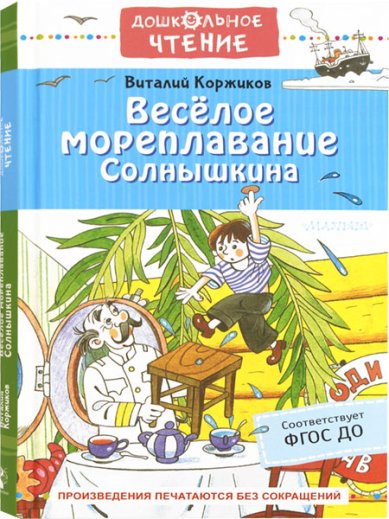 Книги Веселое мореплавание Солнышкина Коржиков Виталий Титович