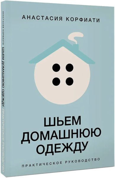 Книги Шьем домашнюю одежду. Практическое руководство. Корфиати Анастасия