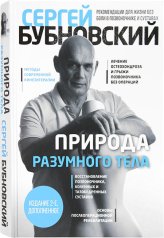 Книги Природа разумного тела Бубновский Сергей Михайлович