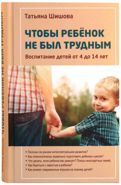 Книги Чтобы ребёнок не был трудным. Воспитание детей от 4 до 14 лет Шишова Татьяна Львовна
