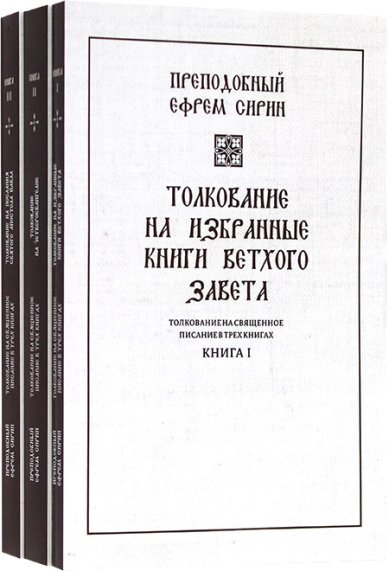Книги Толкование на Священное Писание в 3 томах Ефрем Сирин, преподобный