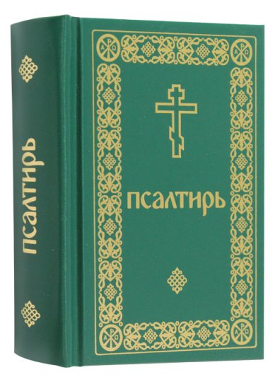 Книги Псалтирь карманная