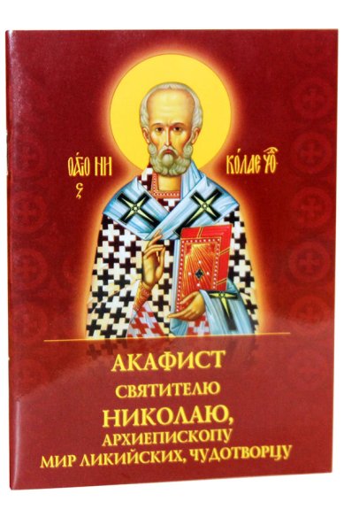 Книги Акафист святителю Николаю, архиепископу Мир Ликийских, чудотворцу