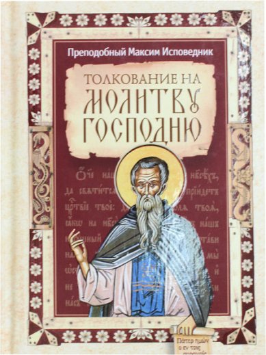 Книги Толкование на молитву Господню Максим Исповедник, преподобный