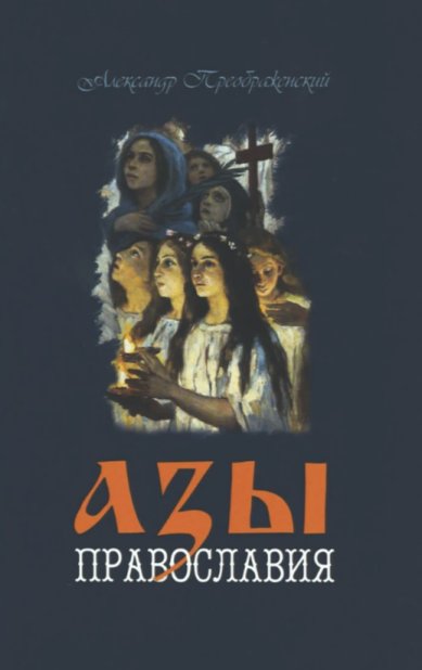 Книги Азы Православия Преображенский Александр