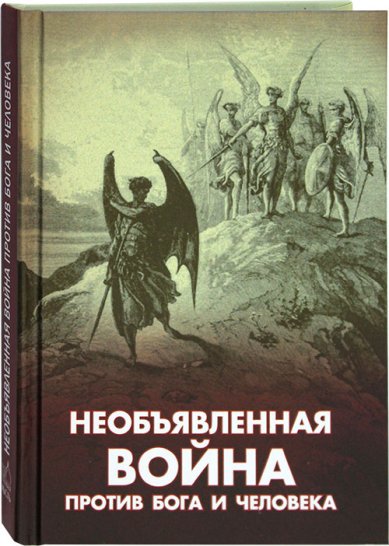 Книги Необъявленная война против Бога и человека Фомин А. В.