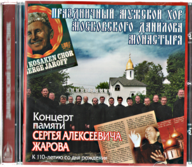 Православные фильмы Концерт памяти С.Жарова. Праздничный хор Данилова Монастыря CD
