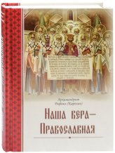 Книги Наша вера — Православная Рафаил (Карелин), архимандрит