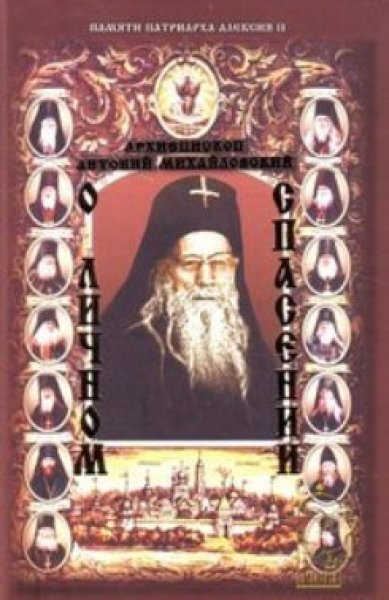Книги О личном спасении Антоний (Михайловский), архиепископ