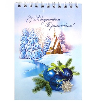 Утварь и подарки Блокнот «С Рождеством Христовым!» (храм у речки, 10 х 14,5 см)