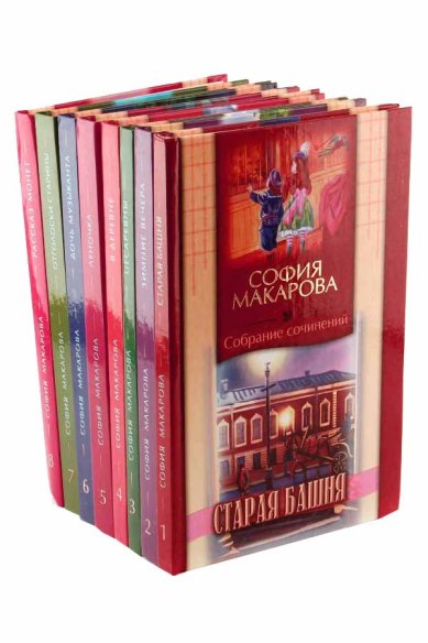 Книги Собрание сочинений: в 8 томах Макарова Софья Марковна