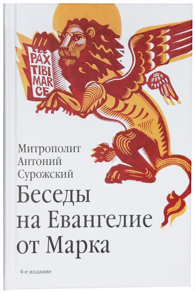 Книги Беседы на Евангелие от Марка (уценка)