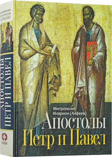 Книги Апостолы Пётр и Павел Иларион (Алфеев), митрополит