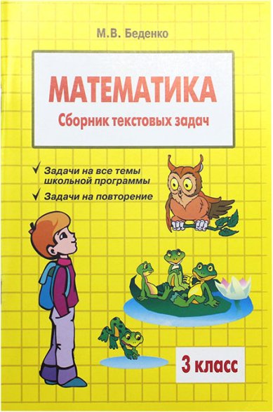 Книги Математика. Сборник текстовых задач. 3 класс