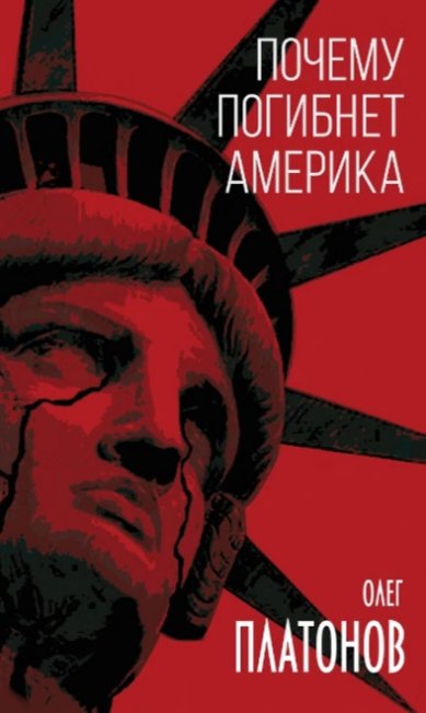 Книги Почему погибнет Америка Платонов Олег Анатольевич