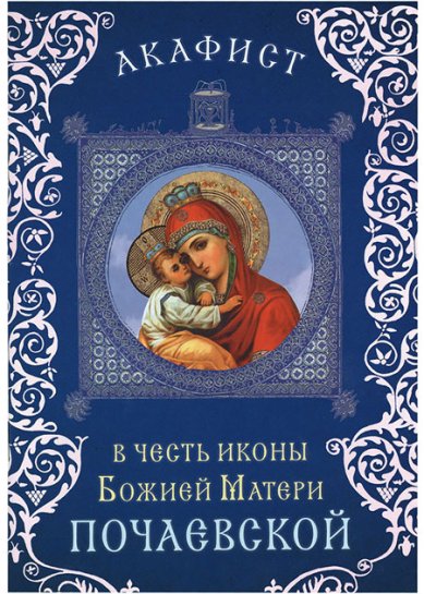 Книги Почаевской акафист в честь иконы Божией Матери