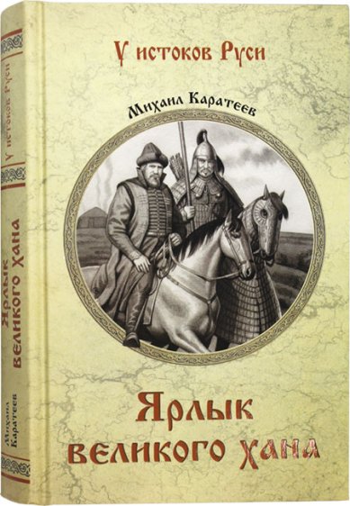 Книги Ярлык великого хана Каратеев Михаил Дмитриевич