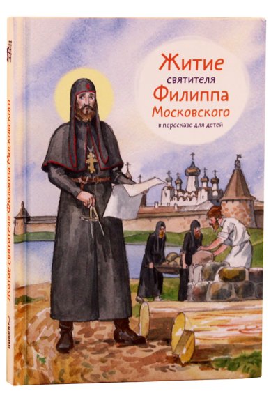 Книги Житие святителя Филиппа Московского в пересказе для детей Ткаченко Александр
