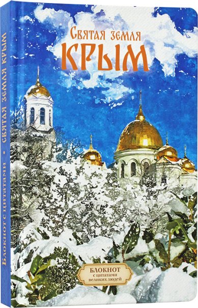 Книги Святая земля Крым. ЗИМА. Блокнот-ежедневник с цитатами