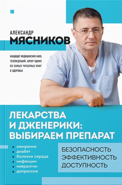 Книги Лекарства и дженерики: выбираем препарат Мясников Александр Леонидович