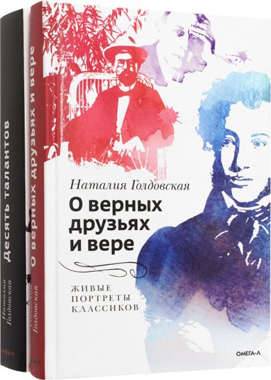 Книги О верных друзьях и вере. Десять талантов (комплект из 2 книг) Голдовская Наталия