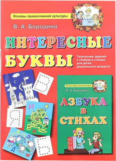 Книги Интересные буквы Бородина Алла Валентиновна