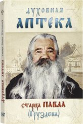 Книги Духовная аптека старца Павла (Груздева) Павел (Груздев), архимандрит