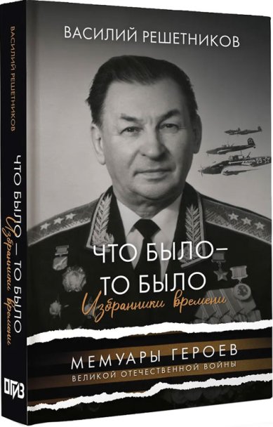 Книги Что было — то было. Избранники времени