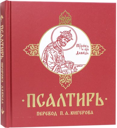 Книги Псалтирь. Перевод П.А. Юнгерова