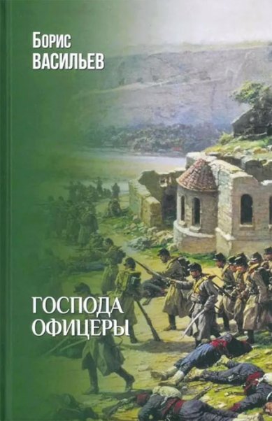 Книги Господа офицеры Васильев Борис Львович