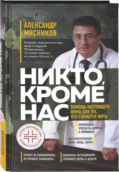 Книги Никто, кроме нас. Помощь настоящего врача для тех, кто старается жить Мясников Александр Леонидович