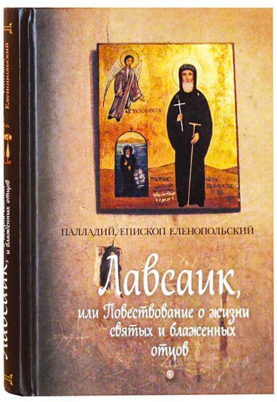 Книги Лавсаик, или Повествование о жизни святых и блаженных отцов Палладий, епископ Еленопольский