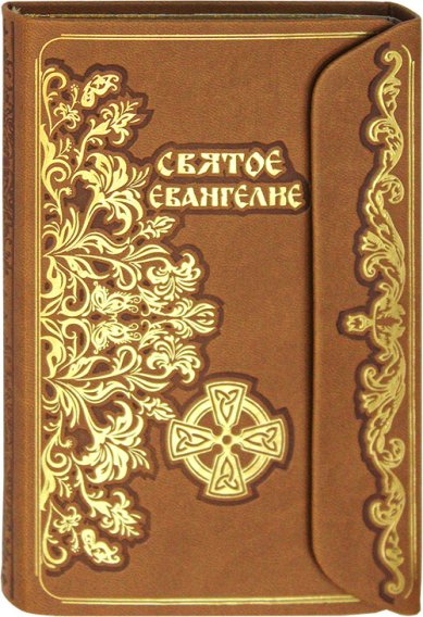 Книги Святое Евангелие на русском языке. Подарочное издание с клапаном