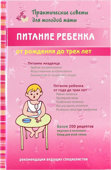 Книги Питание ребенка от рождения до трех лет