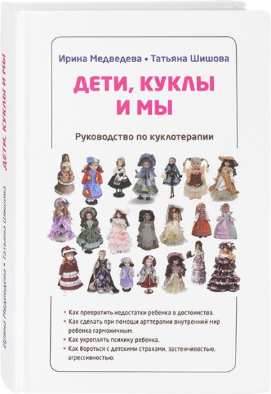 Книги Дети, куклы и мы. Руководство по куклотерапии Шишова Татьяна Львовна