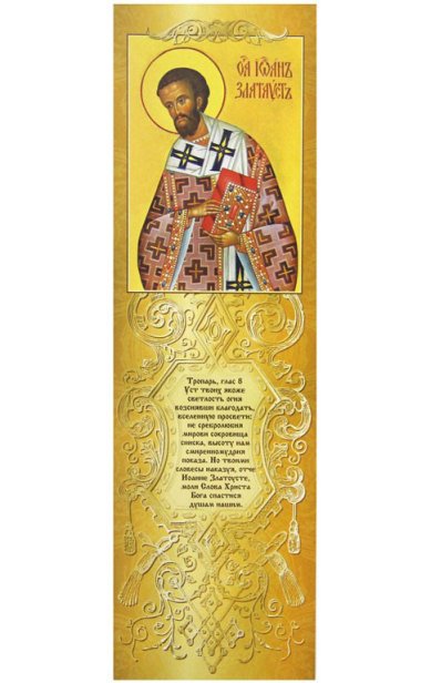 Утварь и подарки Закладка с молитвой св.Иоанну Златоусту