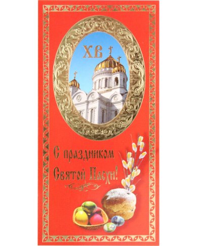 Утварь и подарки Открытка «С праздником Светлой Пасхи!» №54